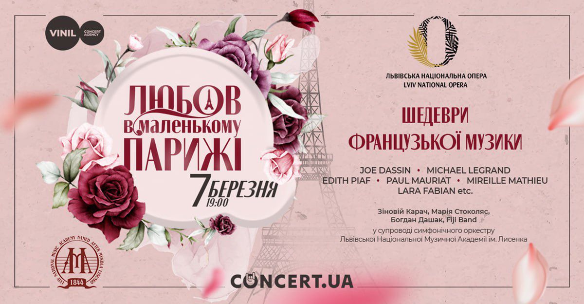 Львів’ян запрошують на концерт «Любов в маленькому Парижі»