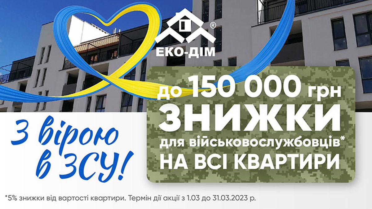 Повертайтеся у рідні стіни: «Еко-Дім» пропонує військовим знижки на квартири