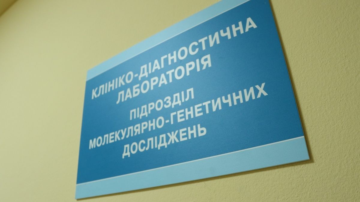 У львівській лікарні відкрили лабораторію молекулярно-генетичних досліджень