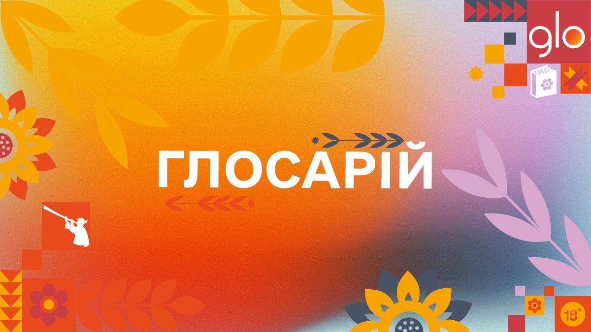 Бренд glo™ створив Глосарій живої української мови