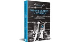 «Бібліотекарка з Аушвіцу»