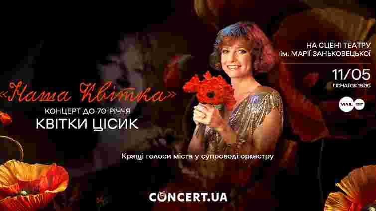 Кращі голоси Львова запрошують на концерт до 70-річчя легендарної Квітки Цісик