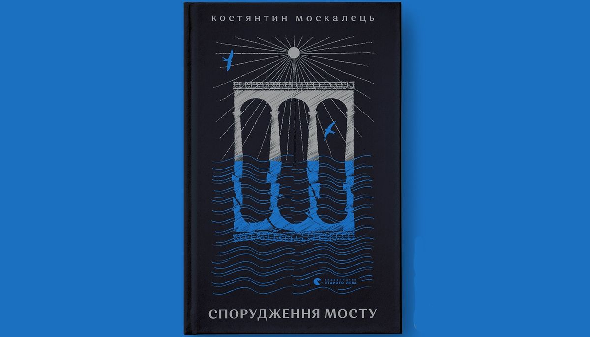 «Спорудження мосту»