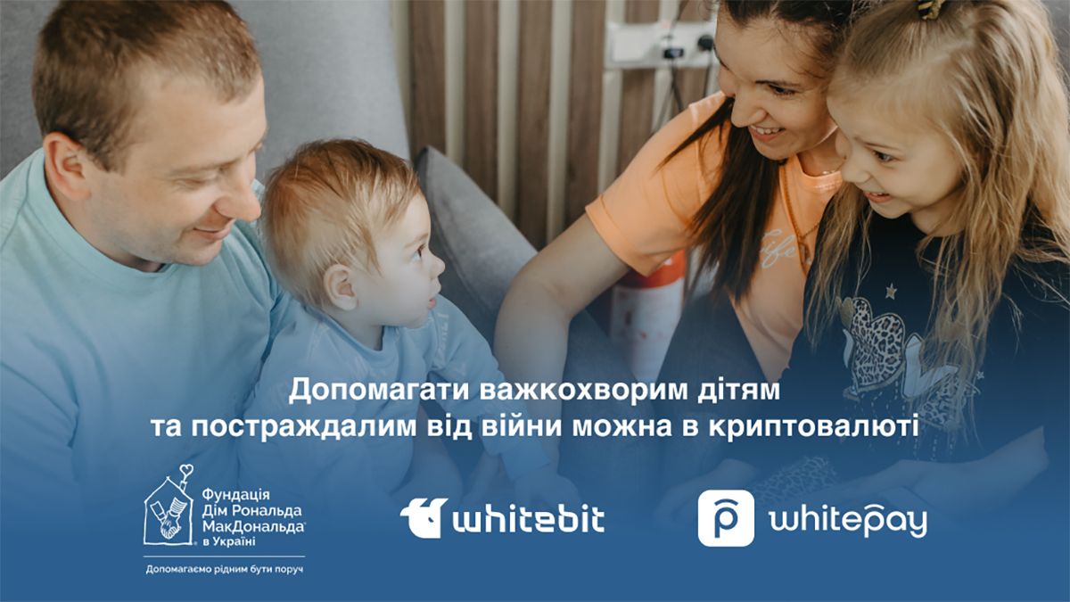 WhiteBIT та Whitepay стали партнерами Фундації Дім Рональда МакДональда в Україні