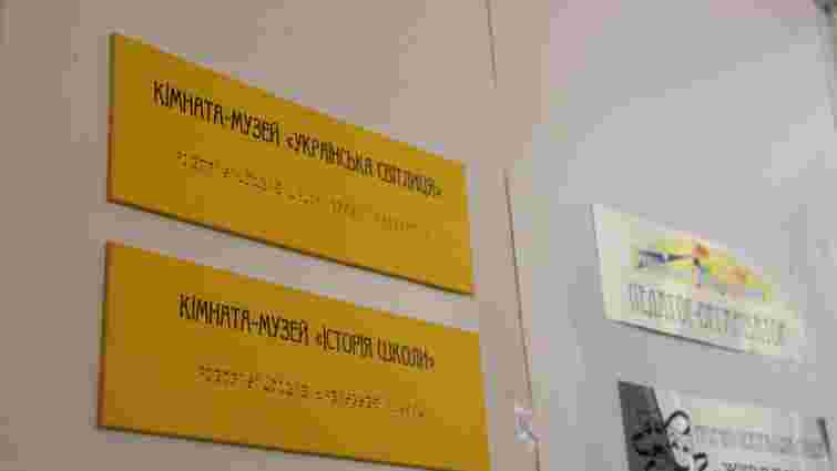 У львівській школі для незрячих відкрили кімнати-музеї