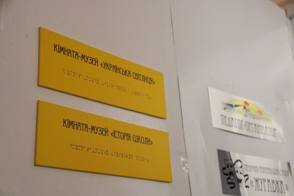 У львівській школі для незрячих відкрили кімнати-музеї
