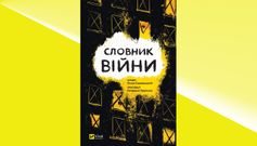 «Словник війни»