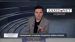 Як львівський священик поширює російські фейки