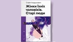 «Жінки їхніх чоловіків. Старі люди»