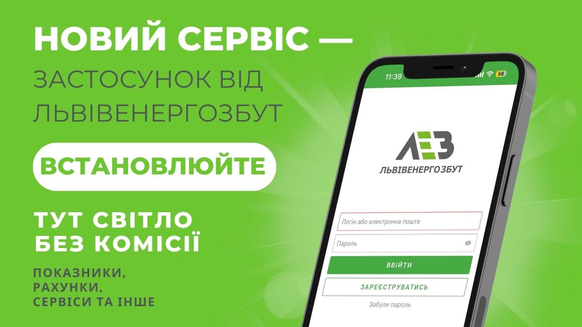 Мобільний застосунок «ЛЕЗ» об'єднав дві важливі потреби споживачів електроенергії
