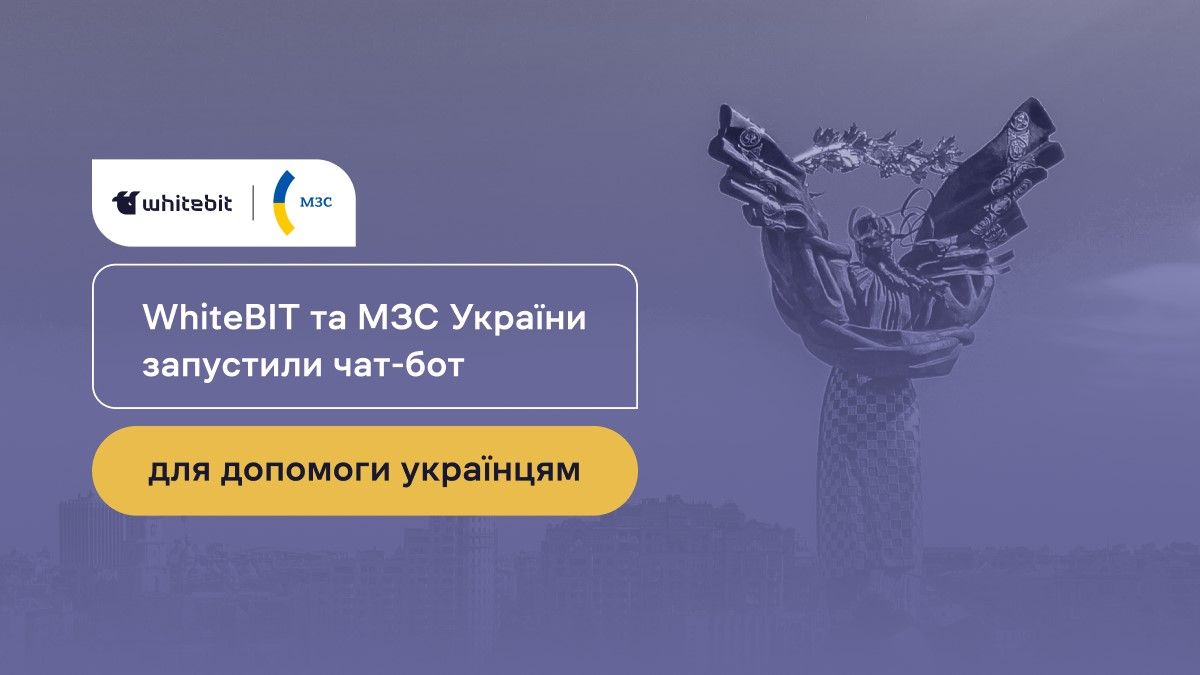 МЗС за підтримки WhiteBIT запустили чат-бот для допомоги громадянам у консульських питаннях