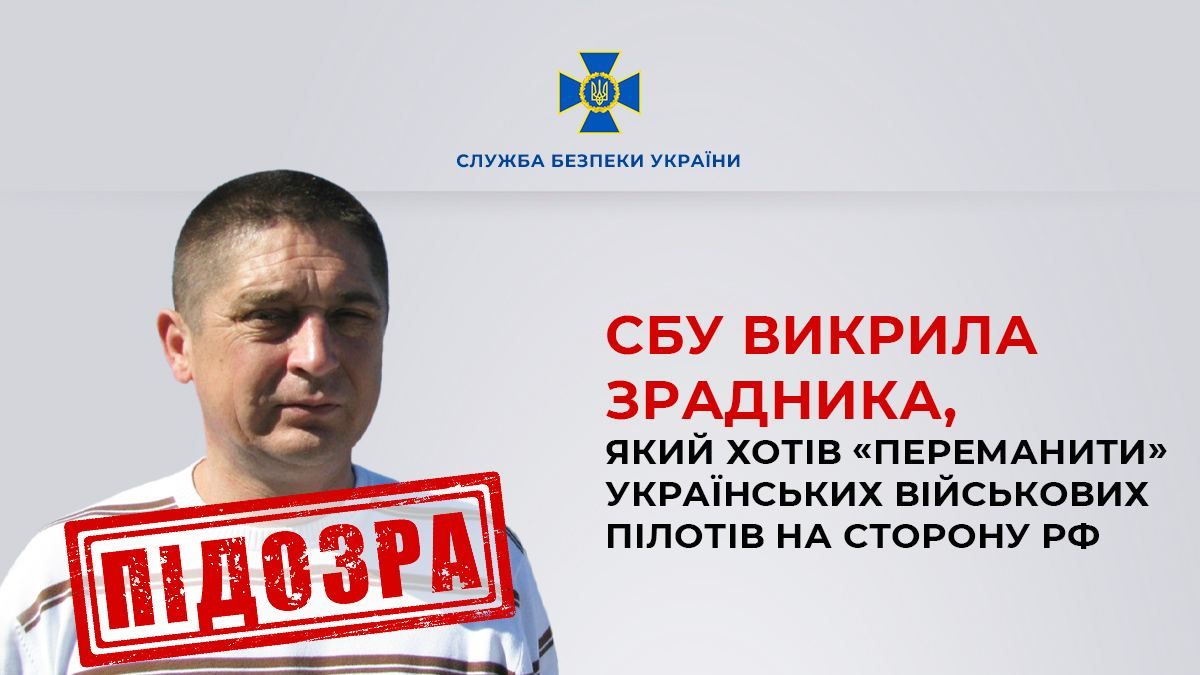 Російський агент намагався завербувати українських льотчиків