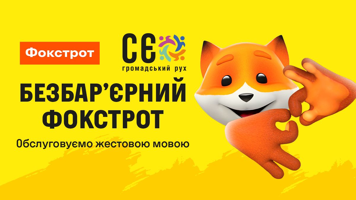 Фокстрот впроваджує сервіс з обслуговування жестовою мовою