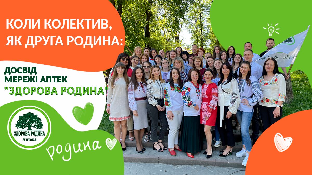 Як згуртувати колектив: досвід мережі аптек «Здорова Родина»