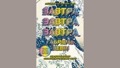 «Завтра, завтра, завтра»