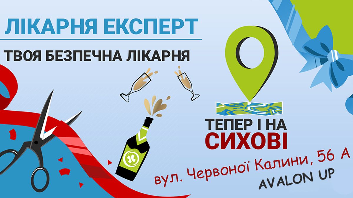 Бути здоровими легко: поліклініка «Лікарні Експерт» відтепер працює на Сихові у Львові
