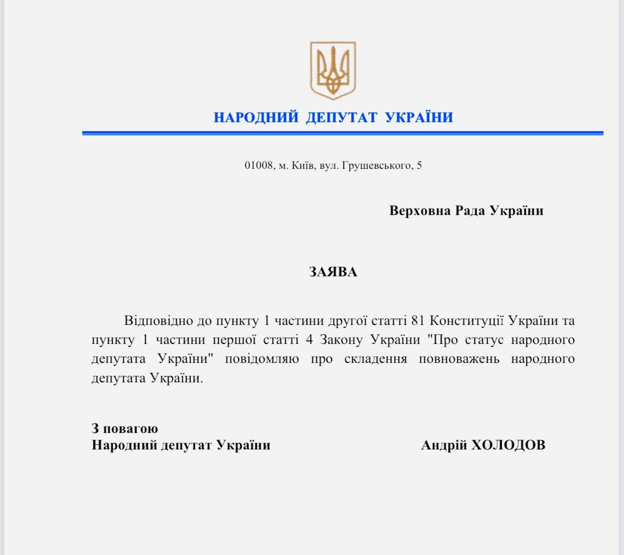 Депутат Холодов написав заяву про складання мандату