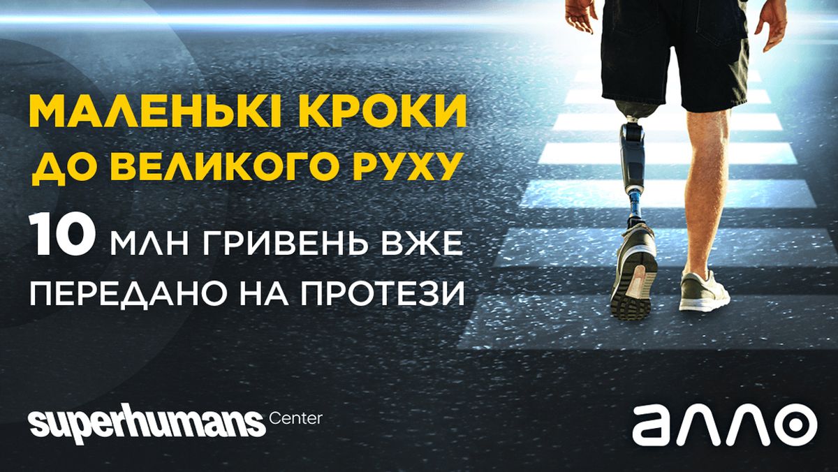 10 млн грн за 7 тижнів: перші результати проєкту АЛЛО для Superhumans