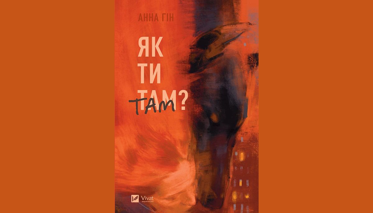 «Як ти там?»