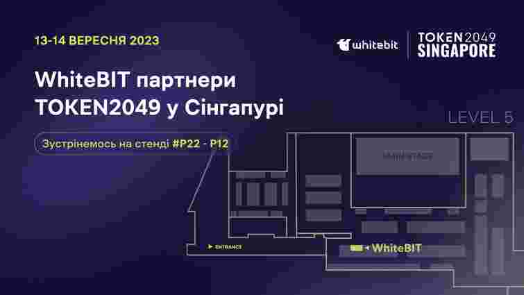 Криптобіржа WhiteBIT стала партнером однієї з найбільших світових криптоконференцій у Сінгапурі