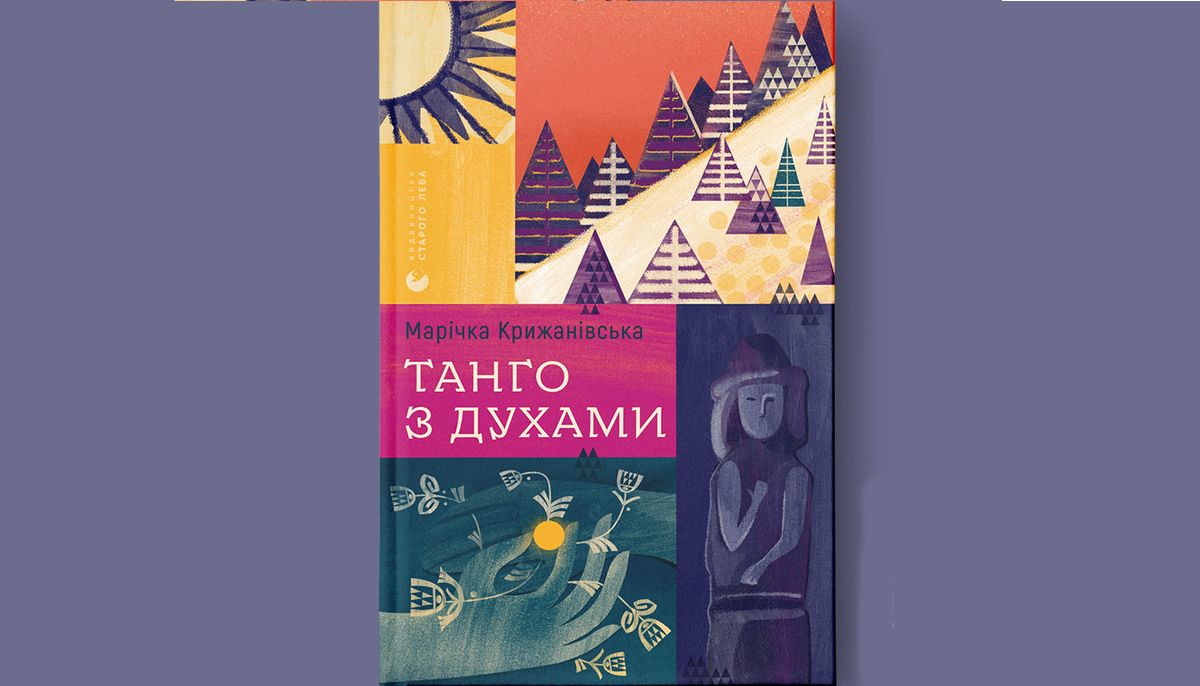 «Танго з духами»