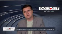 Як розвалюються сфабриковані справи проти волонтерів