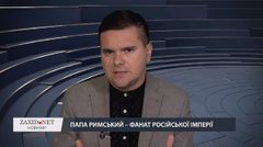 Папа Римський – фанат Російської імперії