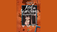 «Клуб врятованих. Непухнасті історії»