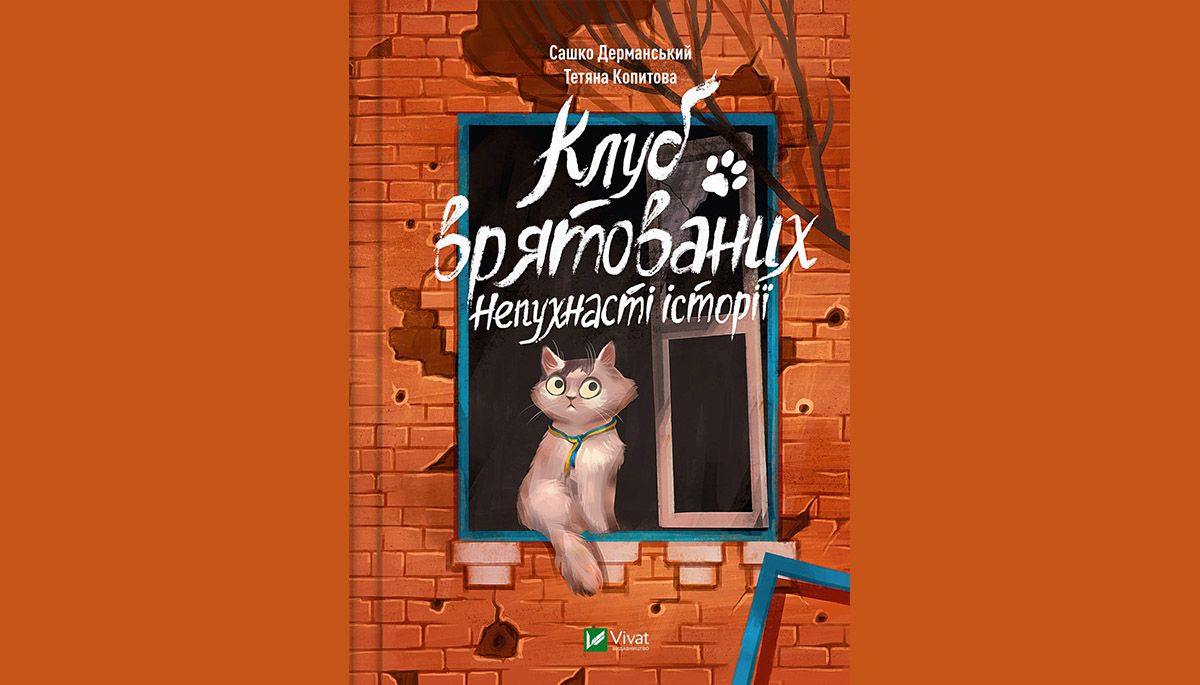 «Клуб врятованих. Непухнасті історії»