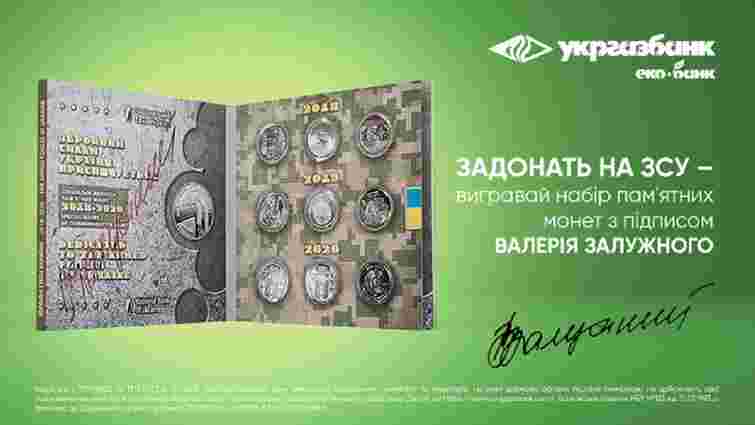 «Допомагай армії – вигравай монети з підписом Залужного!» – розпочато акцію від Укргазбанку