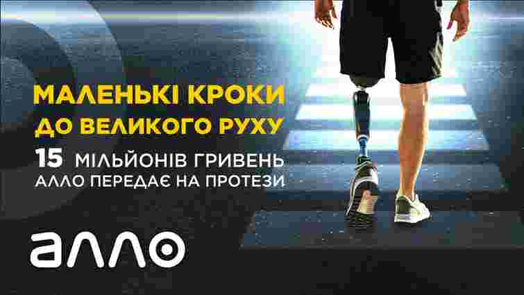 АЛЛО передала 15 млн гривень на виготовлення високотехнологічних протезів для українських героїв
