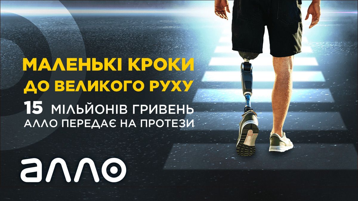АЛЛО передала 15 млн гривень на виготовлення високотехнологічних протезів для українських героїв