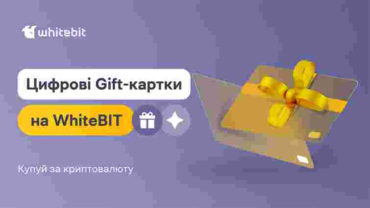 На WhiteBIT можна придбати цифрові Gift-картки за криптовалюту