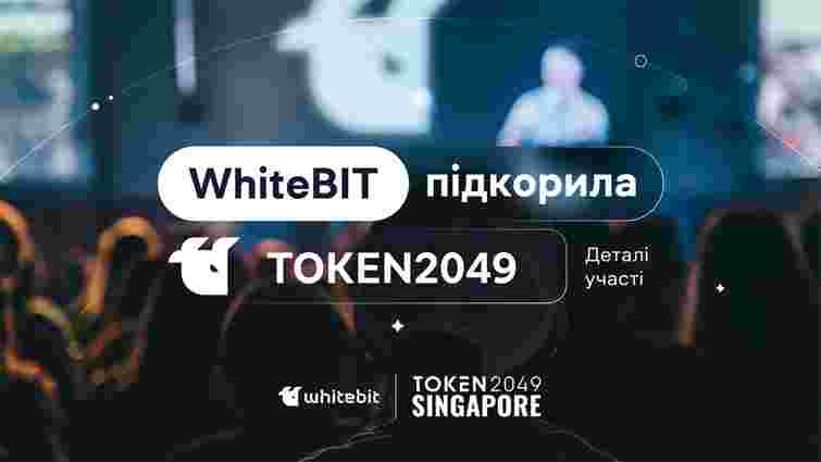WhiteBIT заявила про себе на одному з головних криптозаходів Азії TOKEN2049