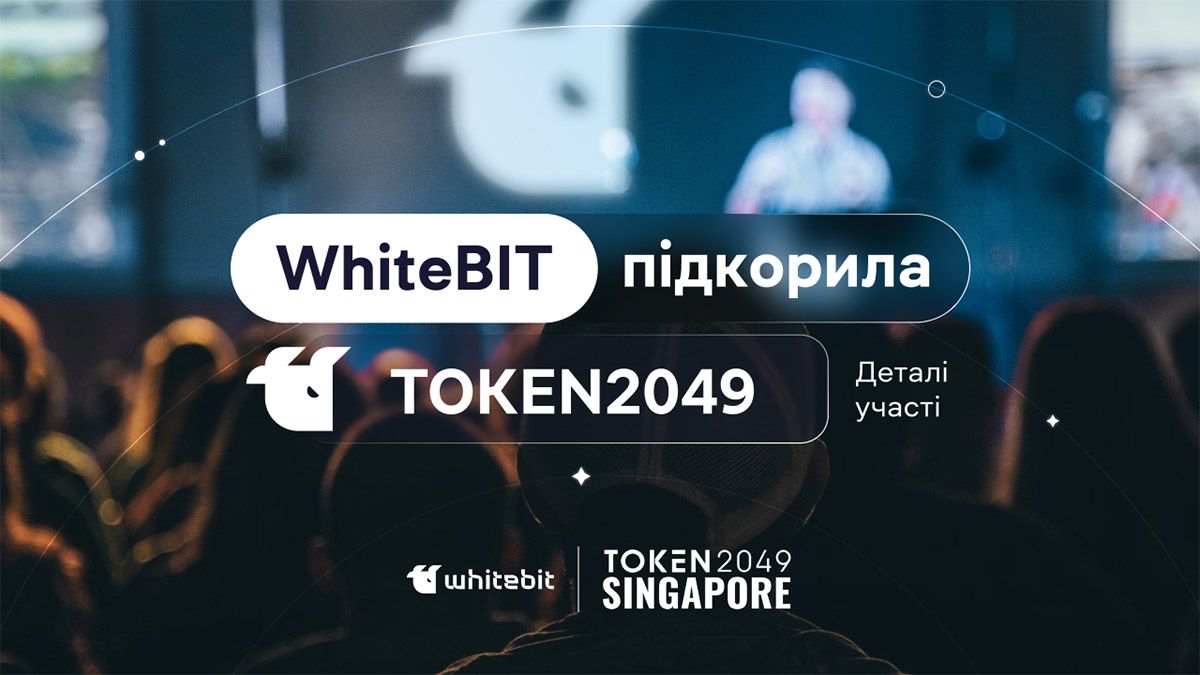 WhiteBIT заявила про себе на одному з головних криптозаходів Азії TOKEN2049