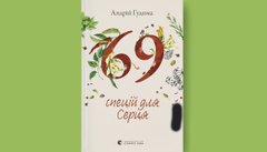 «69 спецій для Серця»