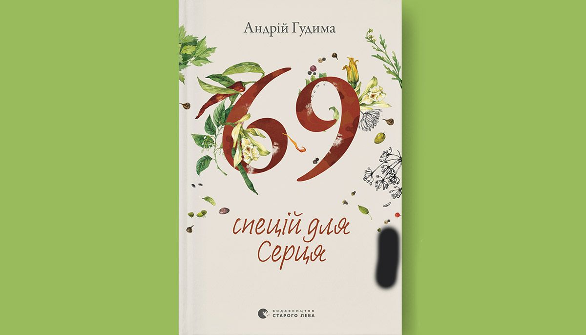 «69 спецій для Серця»