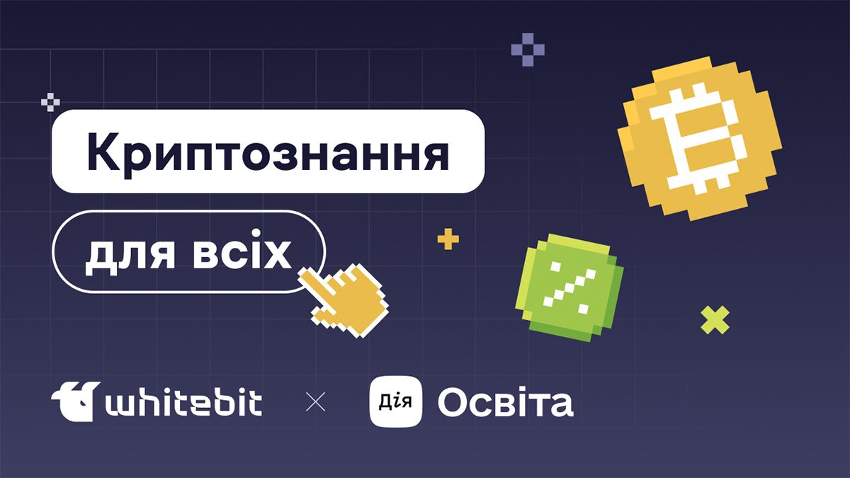 Вже 18 тисяч українців приєдналися до проєкту з криптограмотності від WhiteBIT та Мінцифри