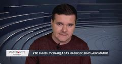 Хто винен у скандалах навколо військкоматів?