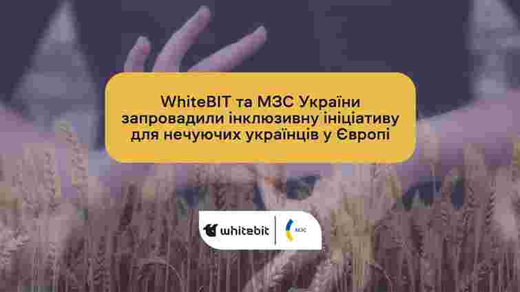 МЗС за підтримки WhiteBIT запровадило інклюзивну ініціативу для нечуючих українців у Європі