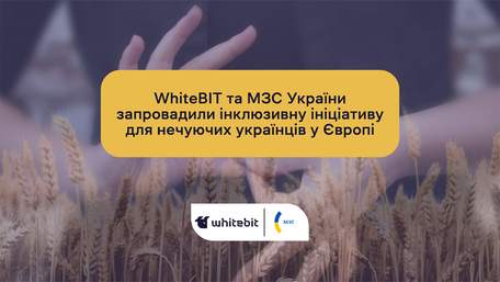 МЗС за підтримки WhiteBIT запровадило інклюзивну ініціативу для нечуючих українців у Європі