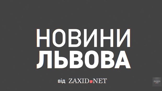 Новини Львова від ZAXID.NET за 10 жовтня