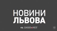 Новини Львова від ZAXID.NET за 10 жовтня