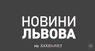 Новини Львова від ZAXID.NET за 10 жовтня