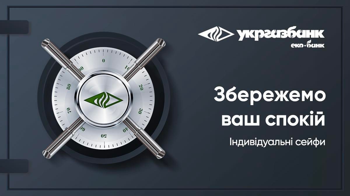 Збережемо ваш спокій з індивідуальними сейфами від Укргазбанку