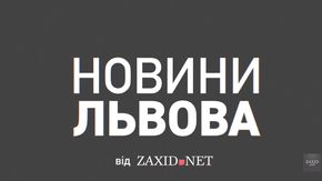 Новини Львова від ZAXID.NET за 12 жовтня