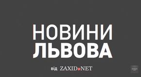 Новини Львова від ZAXID.NET за 12 жовтня