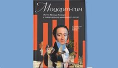 «Моцарт-син. Життя Франца Ксавера у подорожньому щоденнику і листах»