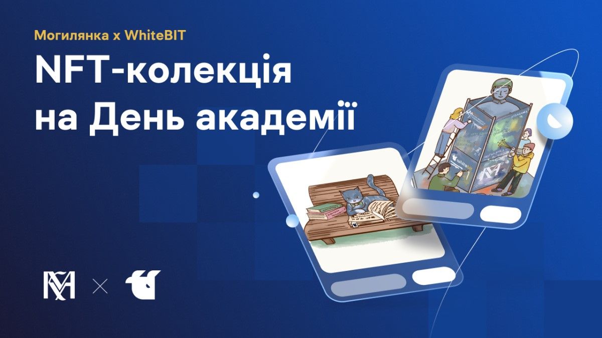 Могилянка та WhiteBIT презентують памʼятну NFT-колекцію на честь 408-річчя академії