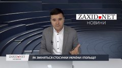 Як зміняться стосунки України і Польщі?
